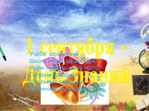 Презентация на 1 сентября: День знаний