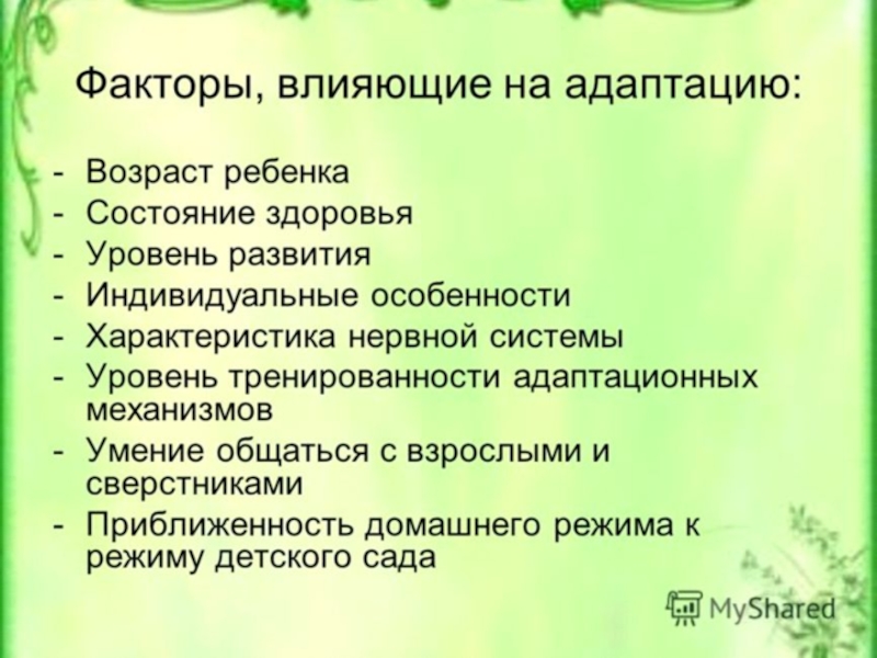 Факторы адаптации. Факторы влияющие на адаптацию ребенка. Факторы адаптации в детском саду. Факторы адаптации в ДОУ. Факторы влияющие на адаптацию ребенка к детскому саду.