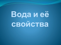 Презентация 1 по природоведению