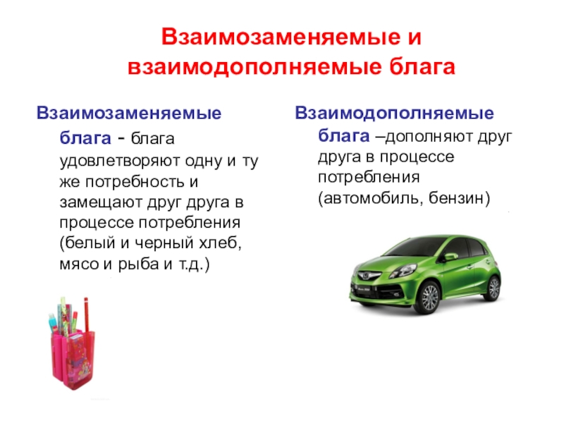 Взаимодополняют. Взаимозаменяемые и взаимодополняемые блага примеры. Взаимозаменяемые и взаимодополняемые товары. Взаимодополняемые экономические блага. Экономические блага взаимозаменяемые и взаимодополняемые.