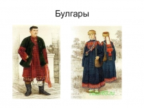 Презентация для классного часа  В гостях у татарского народа