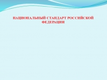 Презентация: Национальный стандарт РФ
