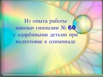 Особенности работы с одарёнными детьми