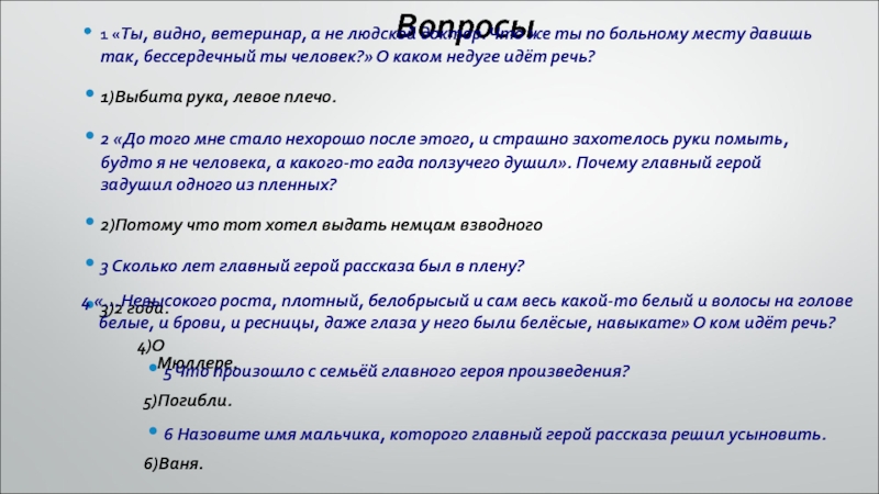 Вопросы1 «Ты, видно, ветеринар, а не людской доктор. Что же ты по больному месту давишь так, бессердечный