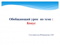 Презентация по геометрии Конус (11 класс)