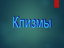 Клизмы. Газоотведение