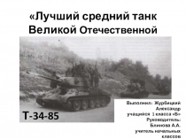 Пезентация к проекту Сравнение советских и немецких танков ВОВ