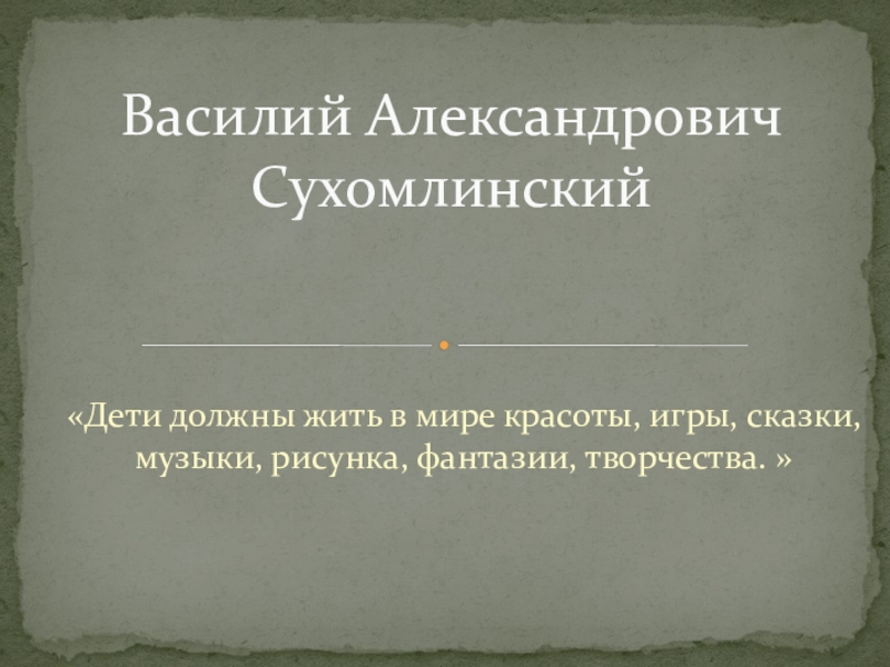 Презентация к разработке Сухомлинский В.А.