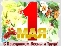 Презентация к внеклассному мероприятию праздничный май