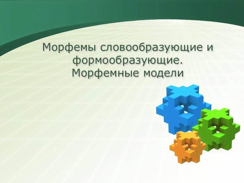 Презентация Презентация по русскому языку Морфемы словообразующие