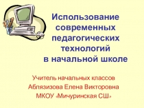Презентация Из опыта работы.Использование современных педагогических технологий в начальной школе
