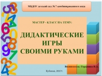 Дидактические игры своими руками