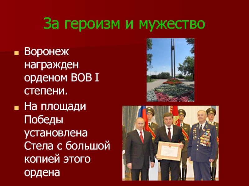 спасибо за героизм и мужество. воронеж город воинской славы презентация. мужество воронеж. герои воронежа награжденные орденом 4 степени. мужество воронеж.