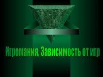 Презентация Компьютерные игры. Зависимость.