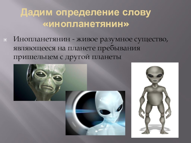 Инопланетяне презентация для детей