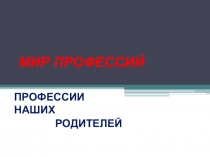 Презентация к проекту Мир профессий