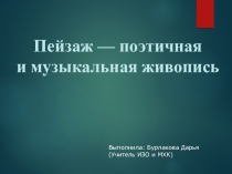 Презентация по изобразительному искусству на тему Пейзаж — поэтичная и музыкальная живопись (9 класс)