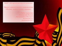Презентация Подвиг дедов в наших сердцах