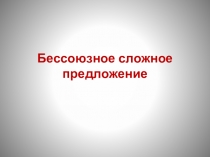 Презентация Бессоюзное сложное предложение (9 класс)