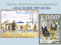 Презентация Наследие Предков на тему Население КМНС