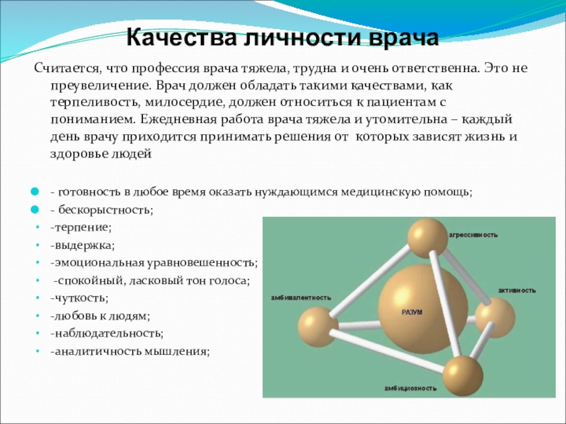 Качества врача. Качества личности врача. Необходимые качества личности для врача. Качества личности для профессии врача. Личностные качества к профессии врач.