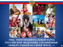 Презентация к внеклассному мероприятию:День Конституции