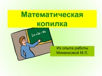 Математическая копилка из опыта работы