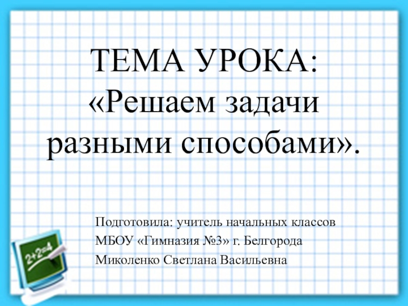 Урок 54 математика 1 класс школа 21 века презентация