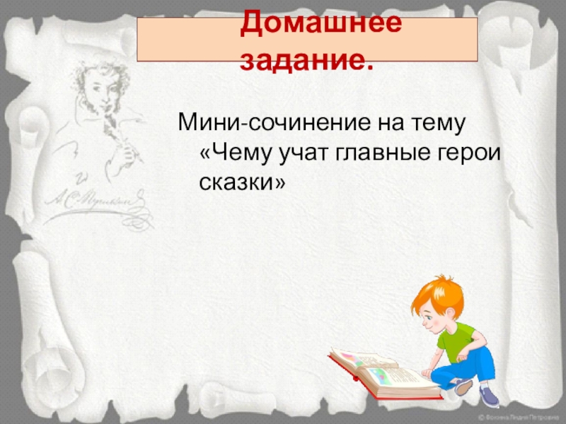 Домашнее задание.Мини-сочинение на тему «Чему учат главные герои сказки»