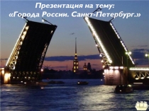 Презентация по окружающему миру  Города России.Санкт-Петербург 2 класс