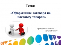Презентация по дисциплине Управление ассортиментом товаров на тему Оформление договора поставки