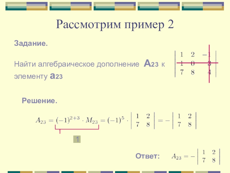 Дополнение элемента. Алгебраическое дополнение а23 элемента а23 матрицы. Алгебраическое дополнение элемента a23 матрицы. Алгебраическое дополнение a23 элемента a23 определителя. Алгебраическое дополнение а 12.