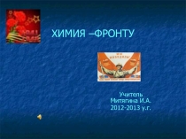 Презентация по химии ХИМИЯ -ФРОНТУ