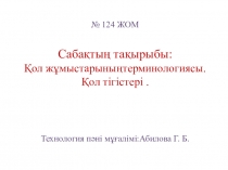 Презентация технология пәнінен 6 сынып : Қол жұмыстарының терминологиясы. Қол тігістері .