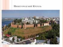 Презентация по краеведению Нижегородский Кремль