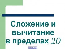 Презентация по математике на тему сложение двузначных чисел с однозначными без перехода через разряд