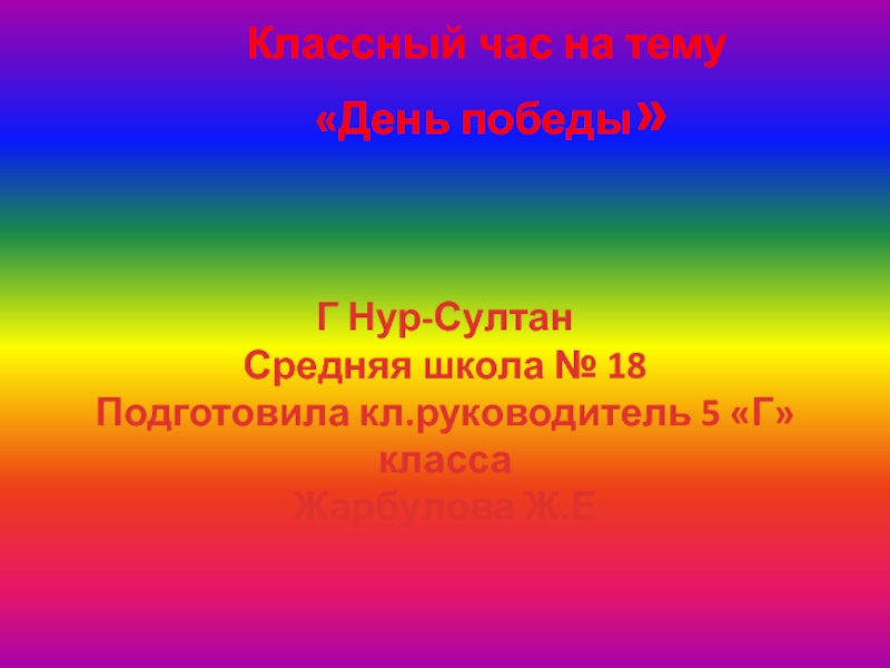 Презентация классного часа на тему День Победы