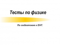 Презентация по физике (тесты по подготовке к ЕНТ 11 класс)