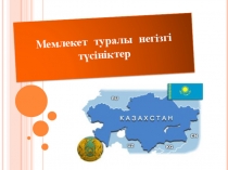 Презентация Мемлекет туралы негізгі түсініктер