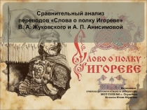 Презентация по литературе на тему Слово о полку Игореве (9 класс).