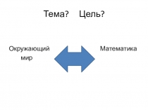 Презентация по математике+окружающий мир