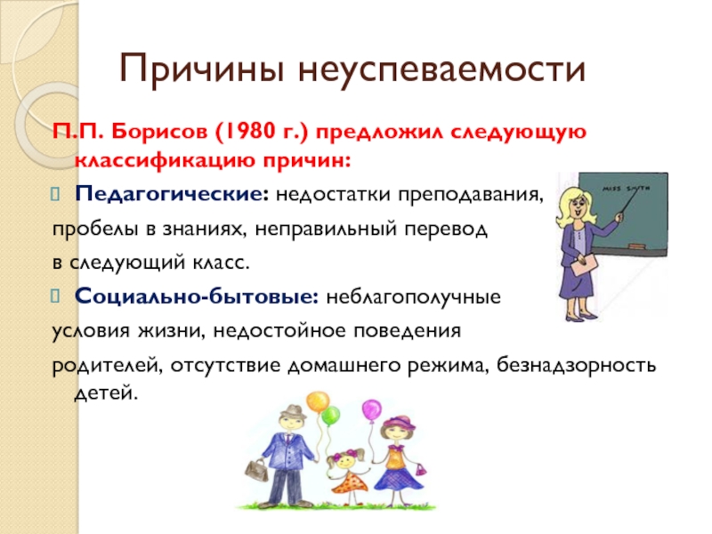 Следующий класс. Педагогические причины неуспеваемости. Причины школьной неуспеваемости п п Борисов. Социальные причины школьной неуспеваемости. Социально-бытовые причины школьной неуспеваемости.