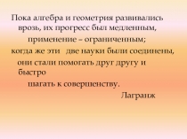 Презентация по алгебре на тему: График линейного уравнения с двумя переменными (7 класс)
