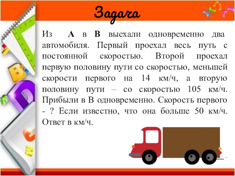 Первый проехал с постоянной скоростью. Задача про два автомобиля. Задача , два транспортных средств. Решение задач выехали два автомобиля. Из точки а в точку б одновременно выехали два автомобиля 14 105 50.