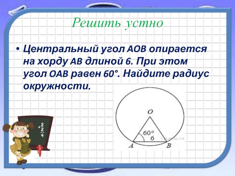 Найти угол aob окружность. Центральный угол опирается на хорду. Центральный угол об опирается на Хорлу. Центральный угол окружности опирается на хорду. Центральный угол опирающийся на хорду равен.