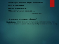 Презентация к открытому уроку Буквы Ч и Щ в суффиксах существительных -ЧИК-ЩИК-