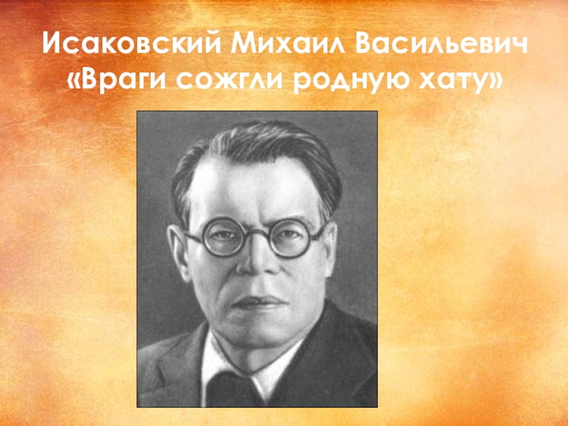 Исаковский 8 класс презентация враги сожгли родную хату