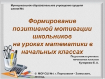 Формирование позитивной мотивации школьников на уроках математики в начальных классах