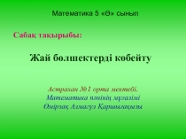 Жай бөлшектерді көбейту презентациясы