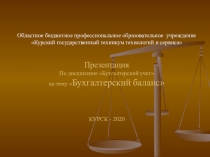 Презентация по бухгалтерскому учету Бухгалтерский баланс